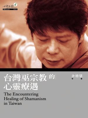 cover image of 台灣巫宗教的心靈療遇